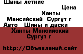 Шины летние Bridgestone Turanza ER300  215/50/R17   › Цена ­ 5 000 - Ханты-Мансийский, Сургут г. Авто » Шины и диски   . Ханты-Мансийский,Сургут г.